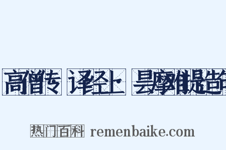 高僧传·译经上·昙摩难提造句是什么意思的图片